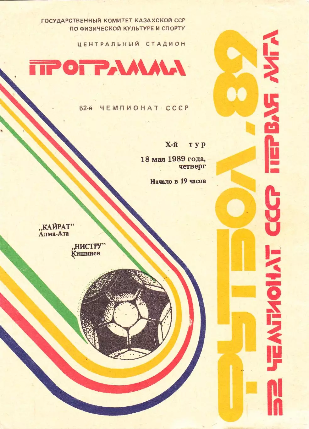 Кайрат (Алма-Ата) - Нистру (Кишинев) 18.05.1989