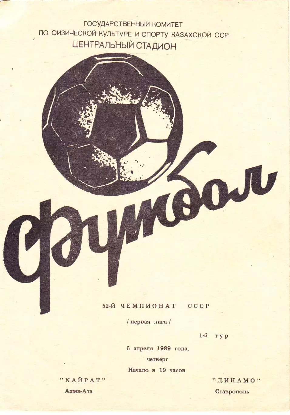 Кайрат (Алма-Ата) - Динамо (Ставрополь) 06.04.1989