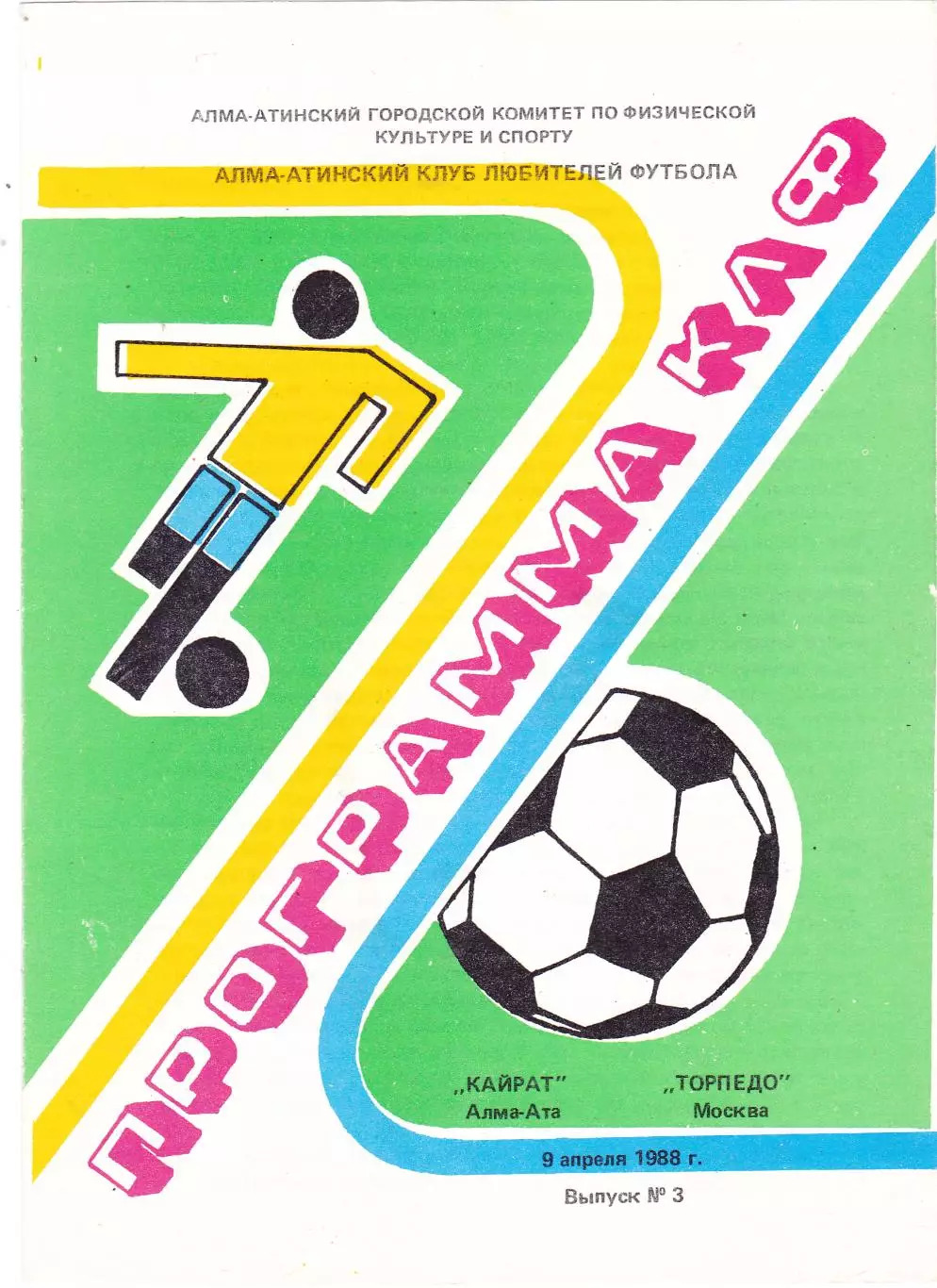 Кайрат (Алма-Ата) - Торпедо (Москва) 09.04.1988