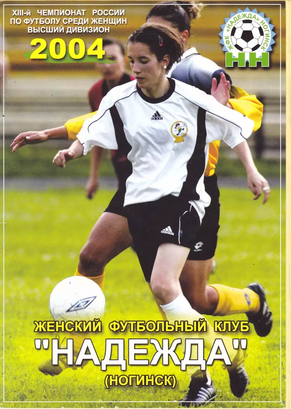 ЖФК Надежда (Ногинск) - Лада (Тольятти) 20.06.2004