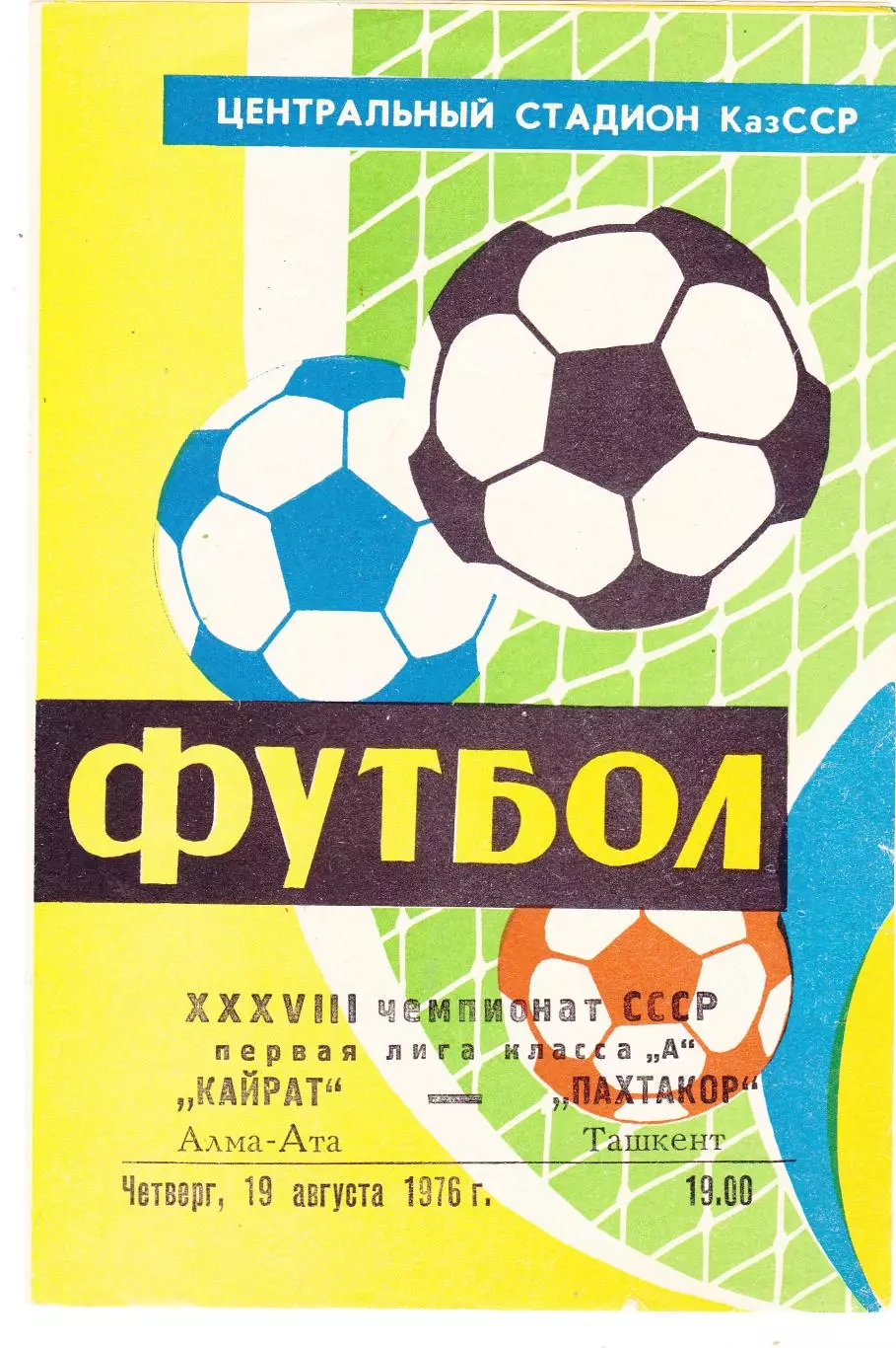 Кайрат (Алма-Ата) - Пахтакор (Ташкент) 19.08.1976