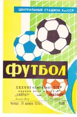 Кайрат (Алма-Ата) - Пахтакор (Ташкент) 19.08.1976