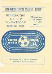 Восток (Усть-Каменогорск) 1 круг 29.04-17.07.1983 (Календарь, Составы)