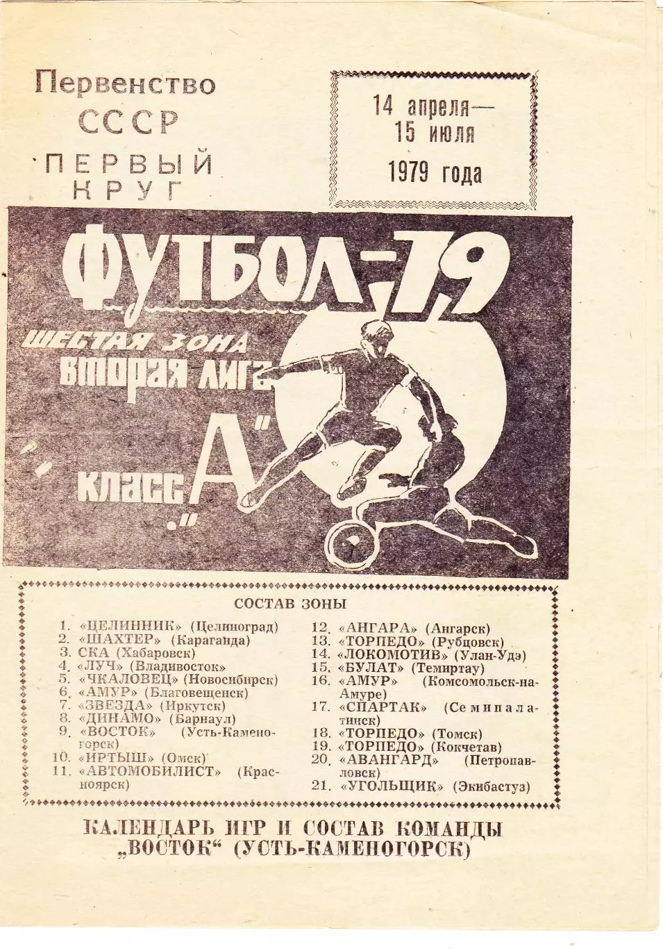Восток (Усть-Каменогорск) 1 круг 14.04-15.07.1979 (Календарь, Составы)
