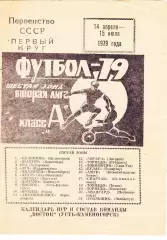 Восток (Усть-Каменогорск) 1 круг 14.04-15.07.1979 (Календарь, Составы)