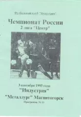 Индустрия (Боровск. Калужская обл) - Металлург (Магнитогорск) 03.09.1995