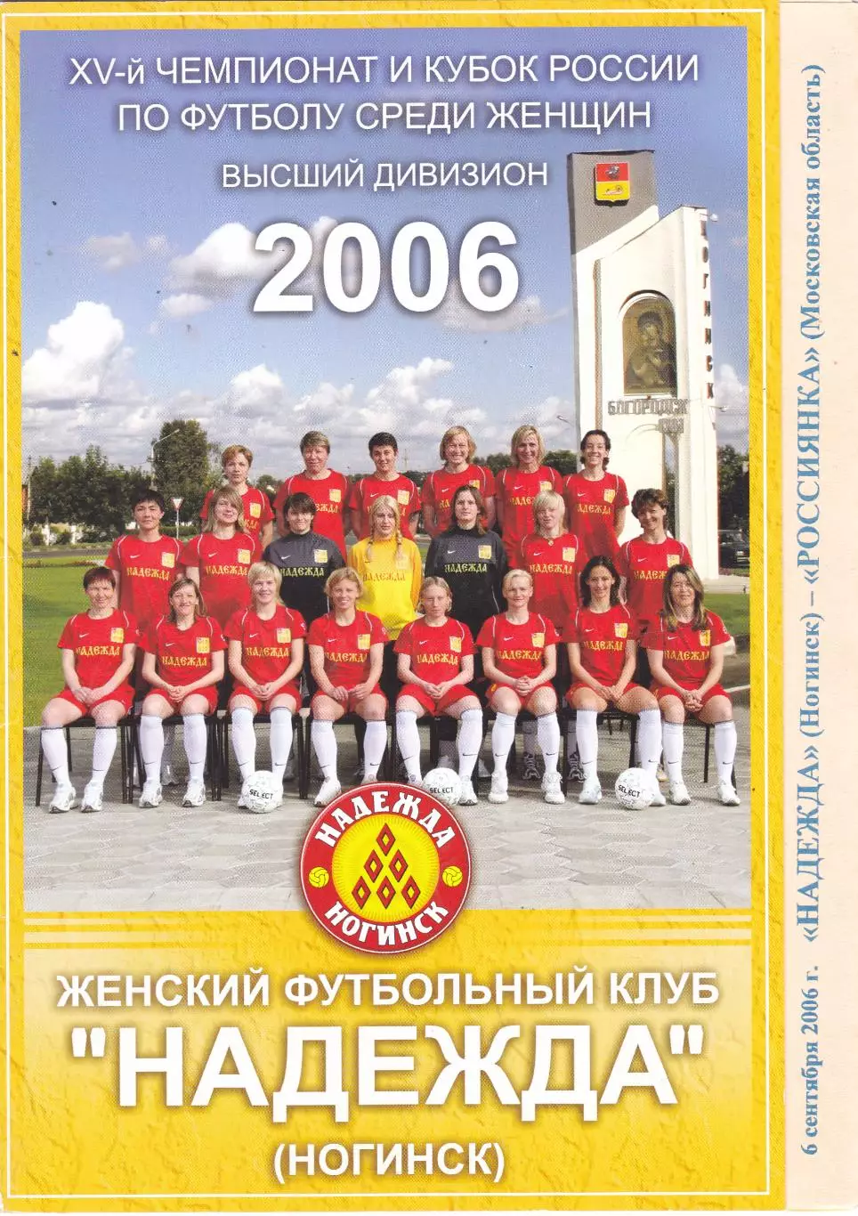 ЖФК Надежда (Ногинск) - Россиянка (Московская обл) 06.09.2006