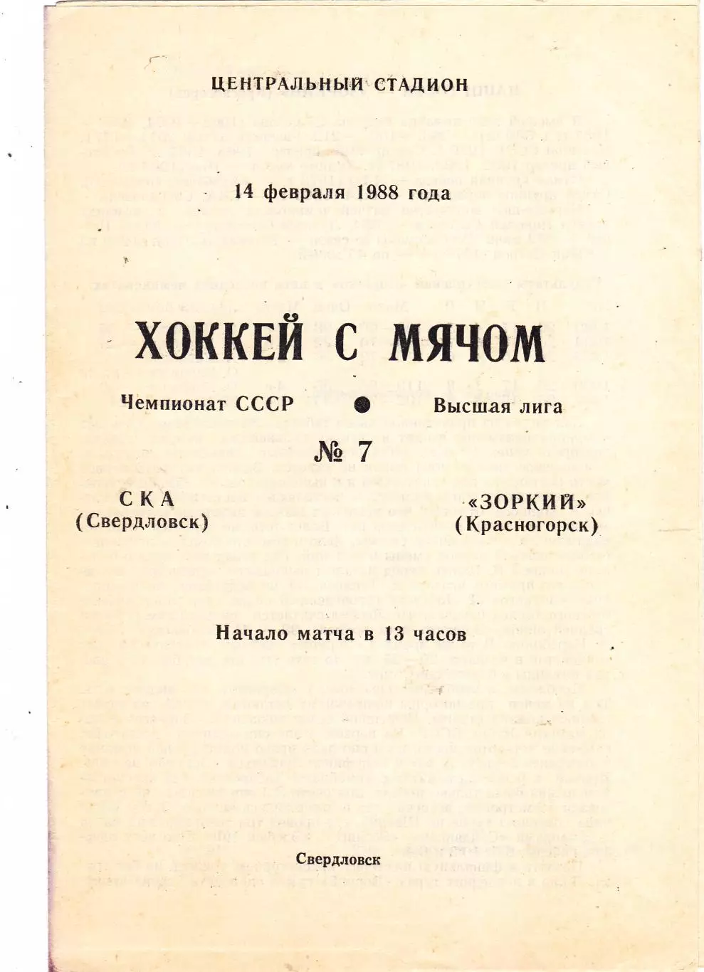 СКА (Свердловск) - Зоркий (Красногорск) 14.02.1988