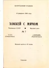 СКА (Свердловск) - Зоркий (Красногорск) 14.02.1988