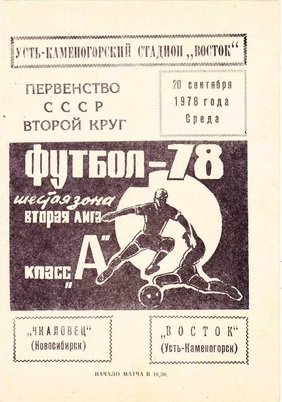 Восток (Усть-Каменогорск) - Чкаловец (Новосибирск) 20.09.1978