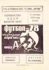 Восток (Усть-Каменогорск) - Чкаловец (Новосибирск) 20.09.1978