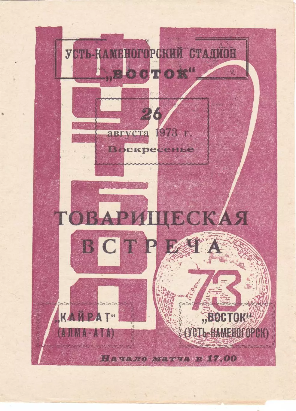 Восток (Усть-Каменогорск) - Кайрат (Алма-Ата) 26.08.1973 тм