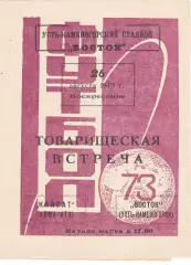 Восток (Усть-Каменогорск) - Кайрат (Алма-Ата) 26.08.1973 тм