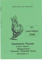 Индустрия (Боровск. Калужская обл) - Уралец (Ниж.Тагил) 21.09.1995