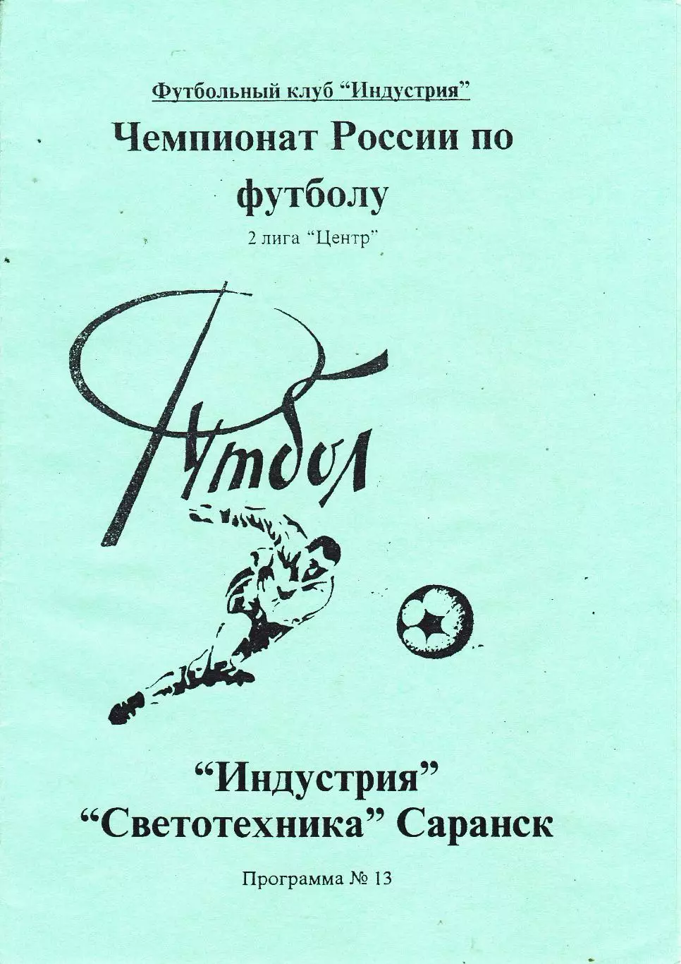 Индустрия (Боровск. Калужская обл) - Светотехника (Саранск) 1995