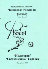 Индустрия (Боровск. Калужская обл) - Светотехника (Саранск) 1995