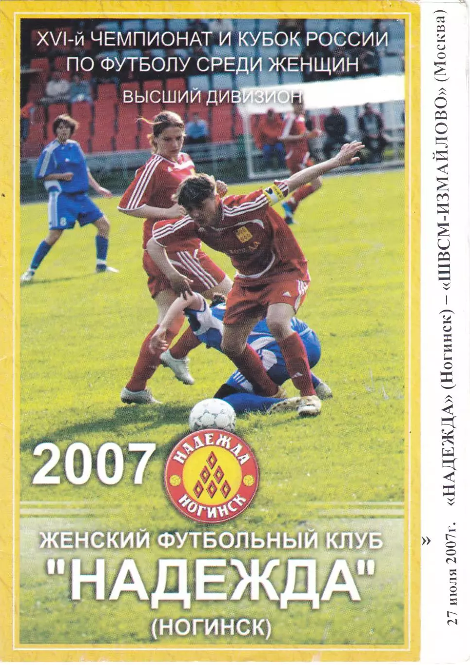 ЖФК Надежда (Ногинск) - ШВСМ-Измайлово (Москва) 27.07.2007