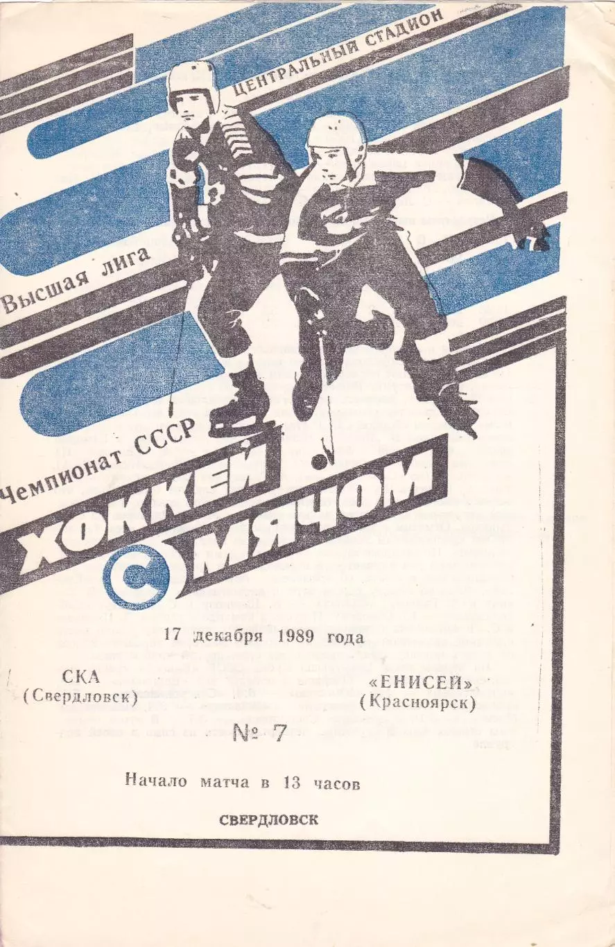 СКА (Свердловск) - Енисей (Красноярск) 17.12.1989