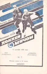 СКА (Свердловск) - Енисей (Красноярск) 17.12.1989