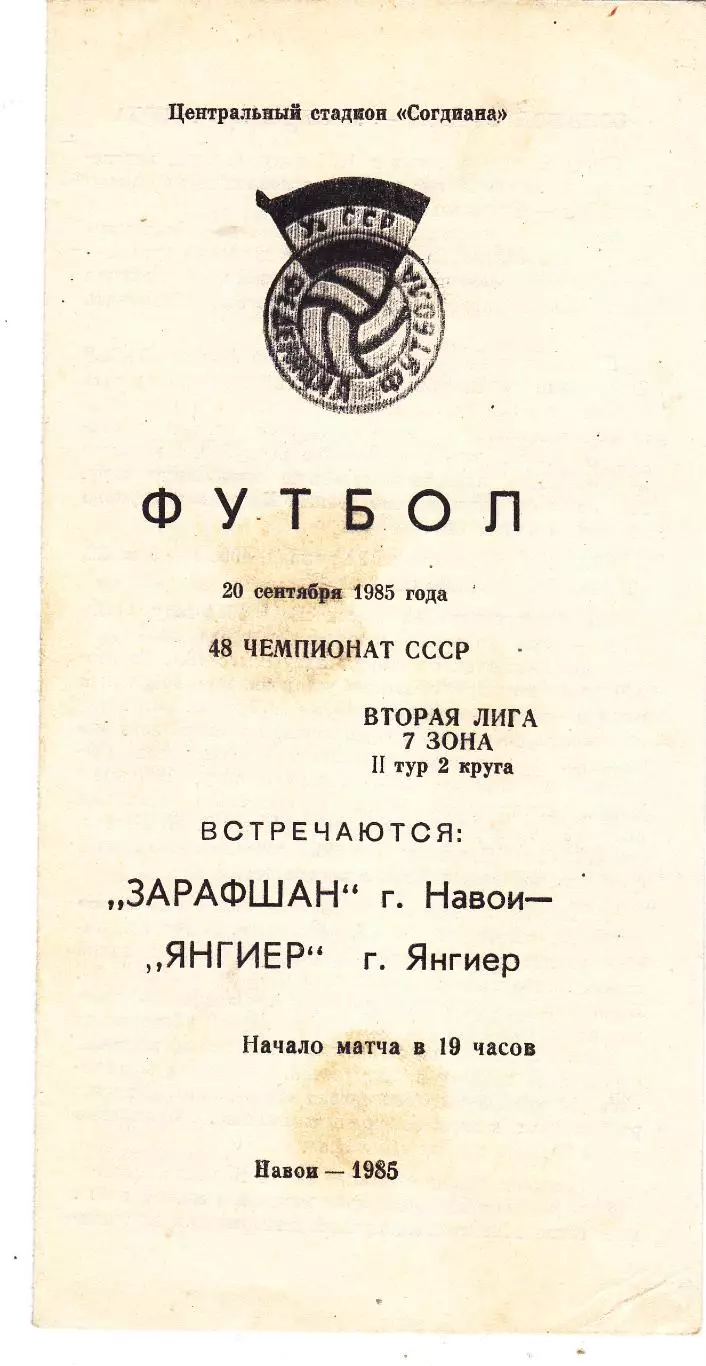 Зарафшан (Навои) - Янгиер (Янгиер) 20.09.1985