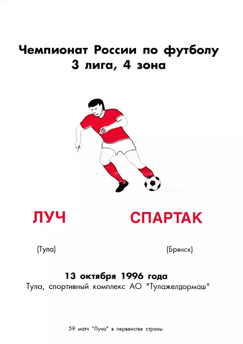 Луч (Тула) - Спартак (Брянск) 13.10.1996