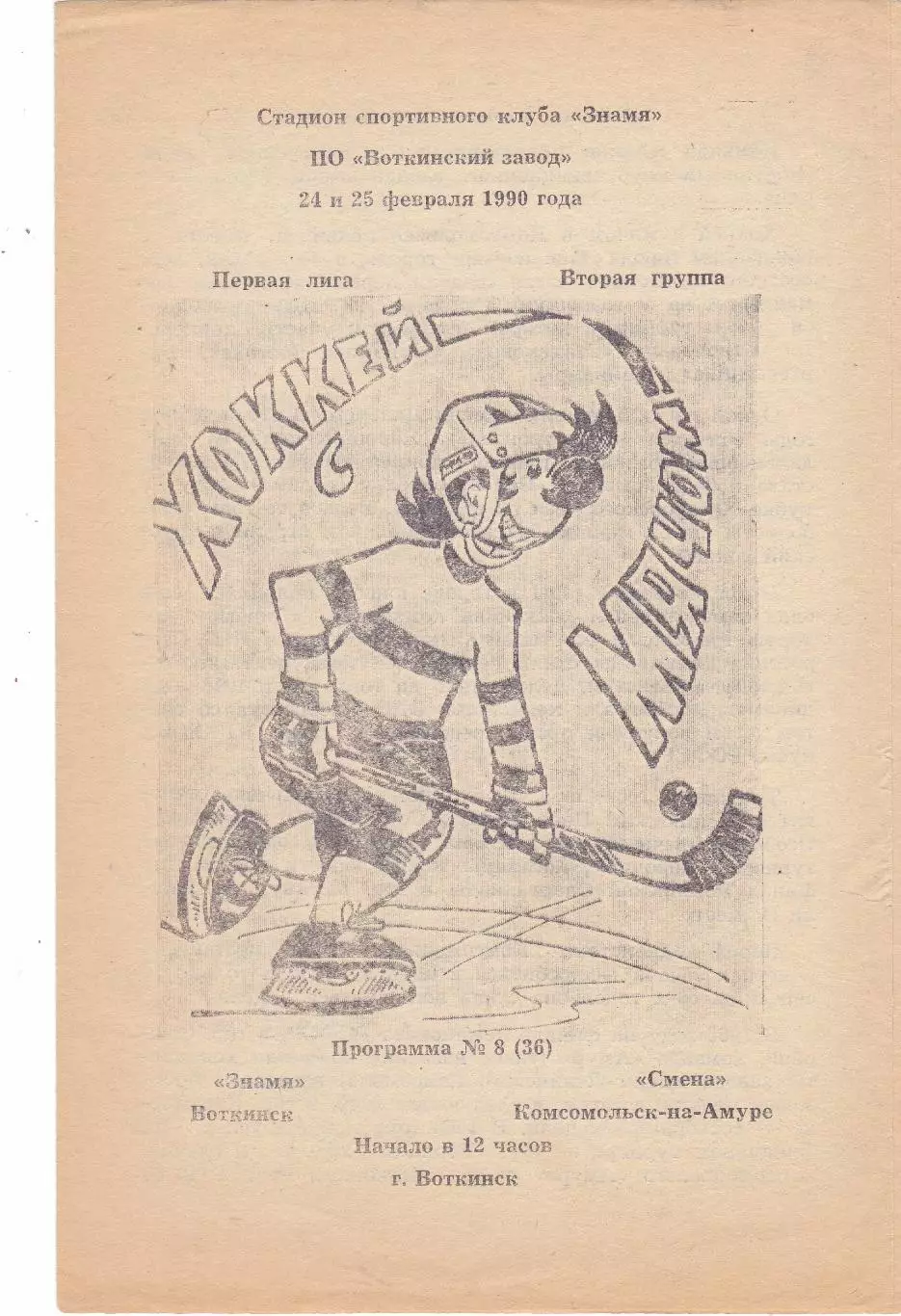 Знамя (Воткинск) - Смена (Комсомольск-на-Амуре) 24-25.02.1990