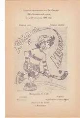 Знамя (Воткинск) - Смена (Комсомольск-на-Амуре) 24-25.02.1990