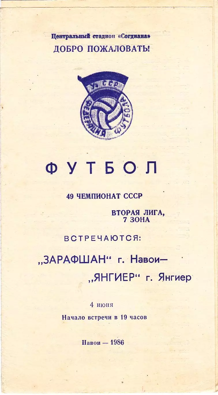 Зарафшан (Навои) - Янгиер (Янгиер) 04.06.1986