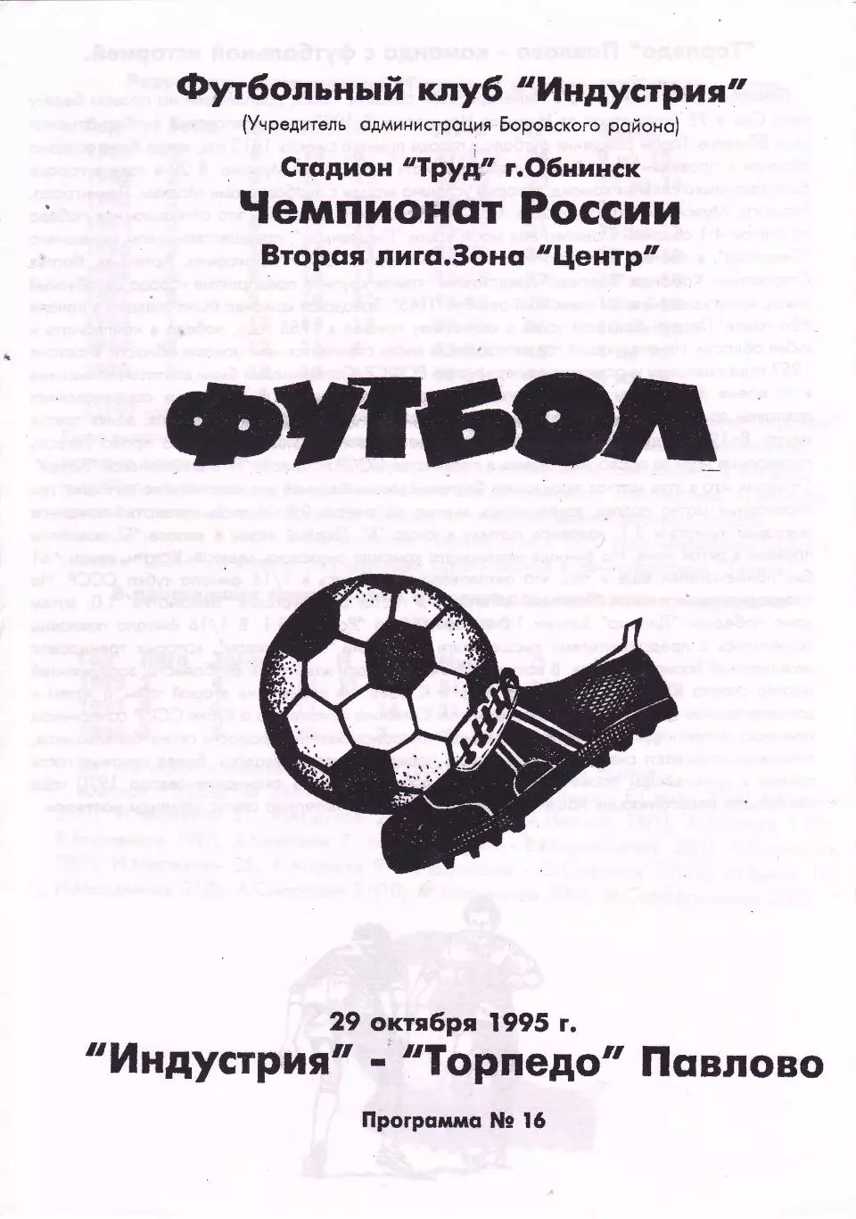 Индустрия (Боровск. Калужская обл) - Торпедо (Павлово) 29.10.1995 (Розовая)