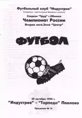 Индустрия (Боровск. Калужская обл) - Торпедо (Павлово) 29.10.1995 (Розовая)