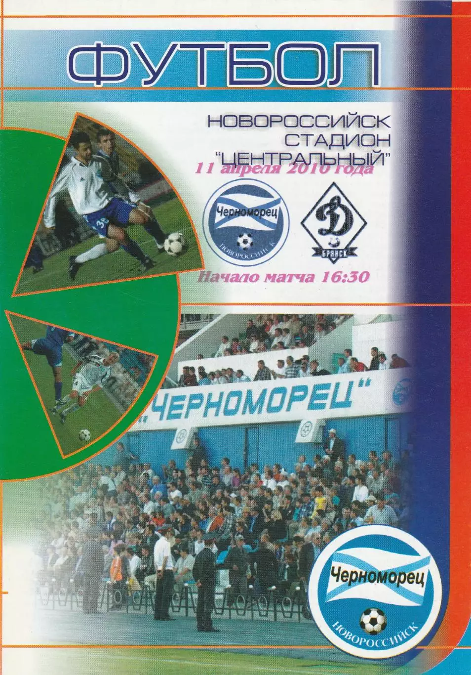 Черноморец-Д (Новороссийск) - Динамо-Д (Брянск) 11.04.2010