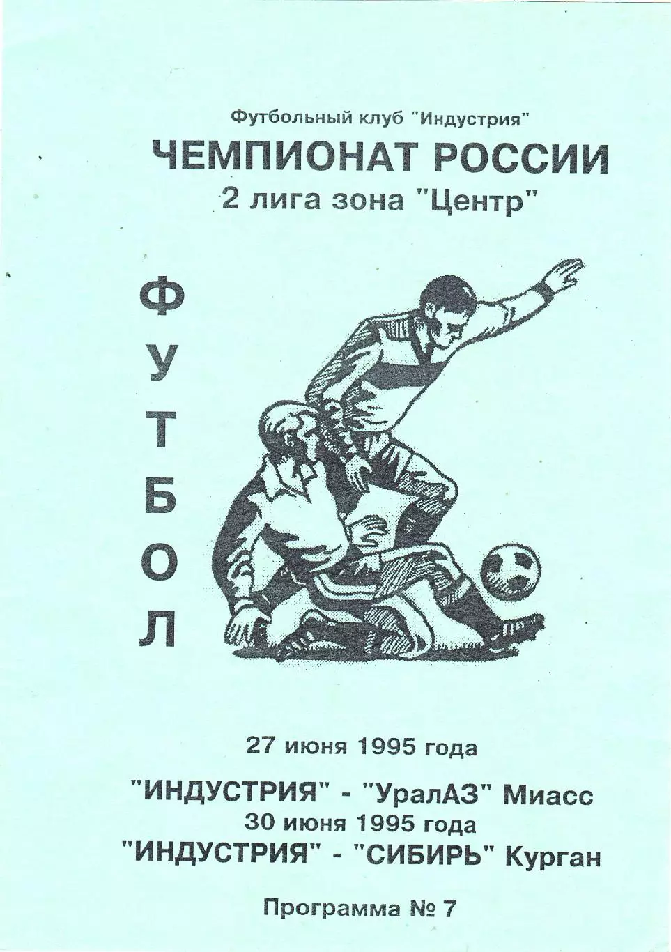 Индустрия (Боровск. Калужская обл) - УралАЗ (Миасс)/Сибирь (Курган) 1995
