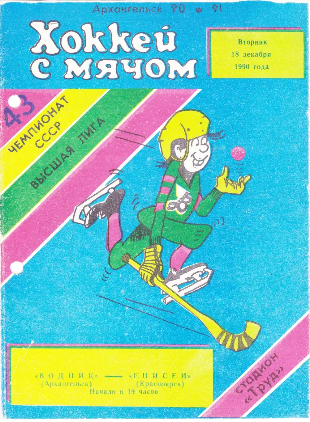 Водник (Архангельск) - Енисей (Красноярск) 18.12.1990