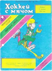 Водник (Архангельск) - Енисей (Красноярск) 18.12.1990