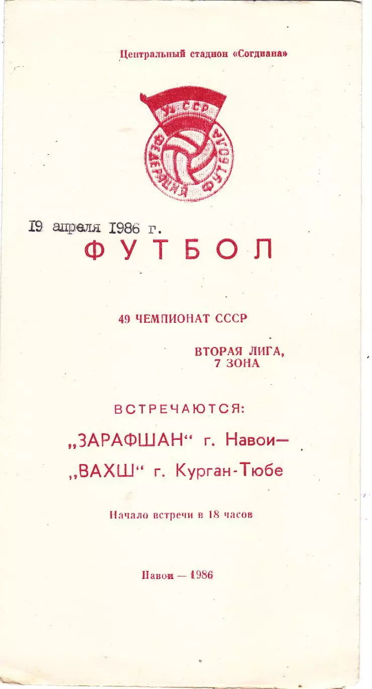 Зарафшан (Навои) - Вахш (Курган-Тюбе) 19.04.1986