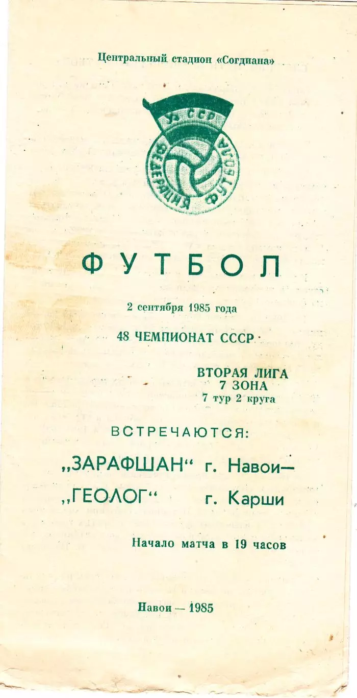 Зарафшан (Навои) - Геолог (Карши) 02.09.1985