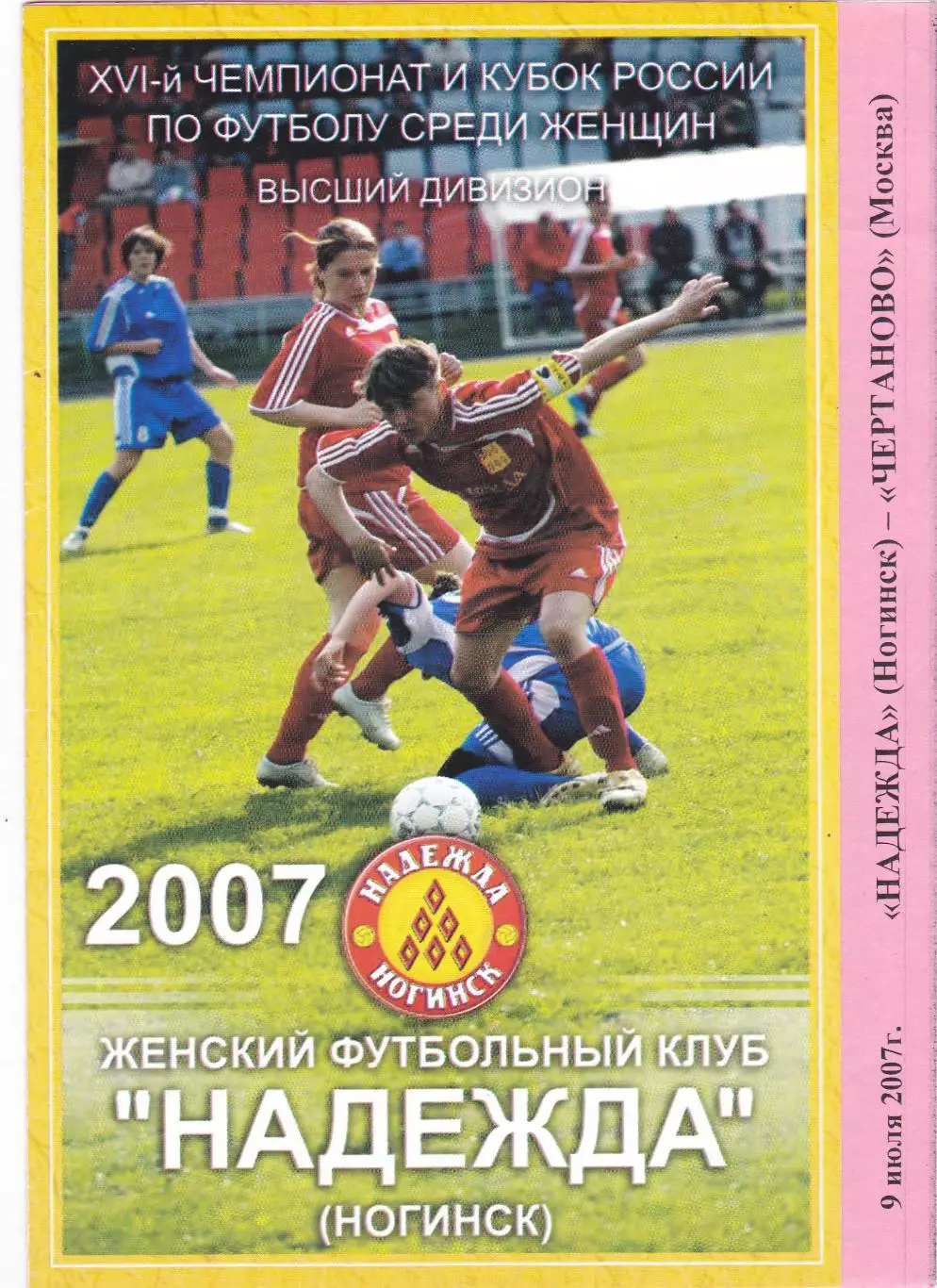 ЖФК Надежда (Ногинск) - Чертаново (Москва) 09.07.2007