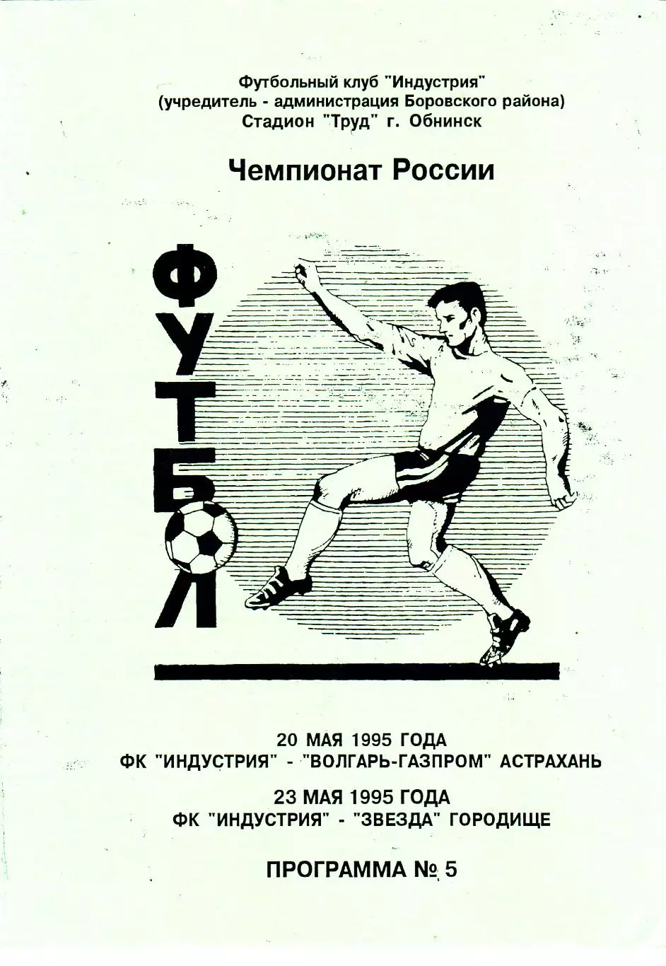 Индустрия (Боровск. Калужская обл) - Астрахань/Городище 20,23.05.1995