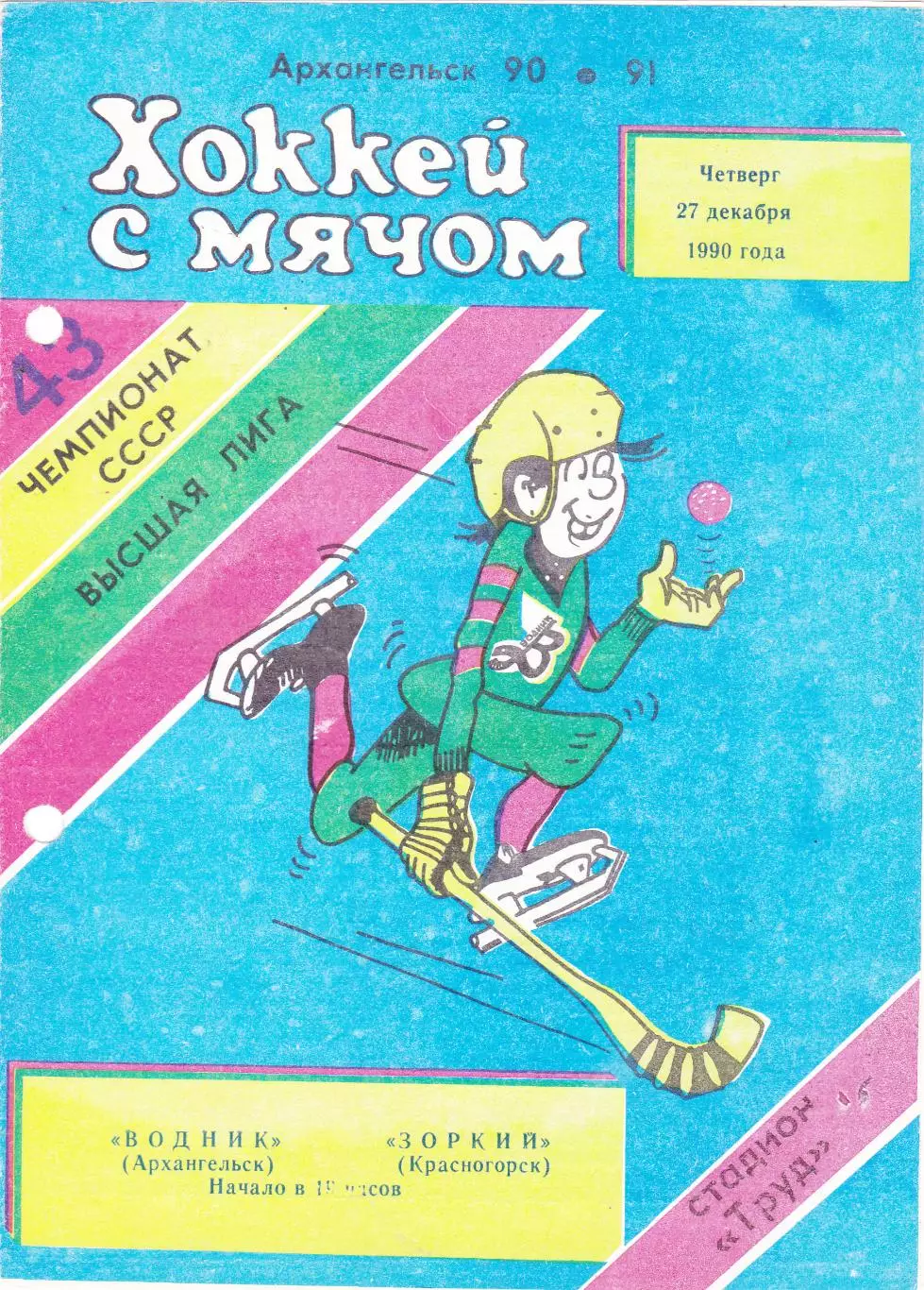 Водник (Архангельск) - Зоркий (Красногорск) 27.12.1990