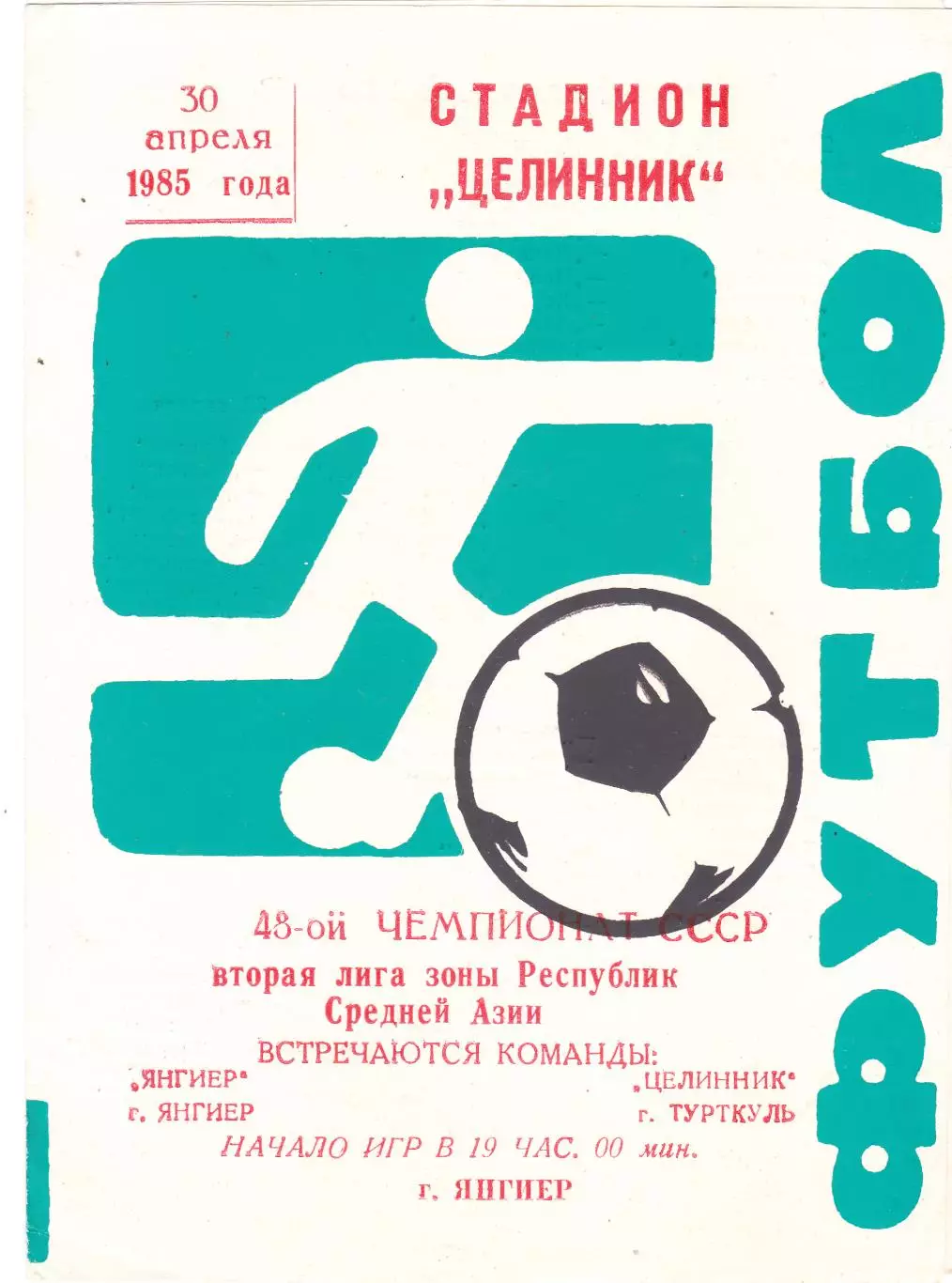 Янгиер (Янгиер) - Целинник (Турткуль) 30.04.1985