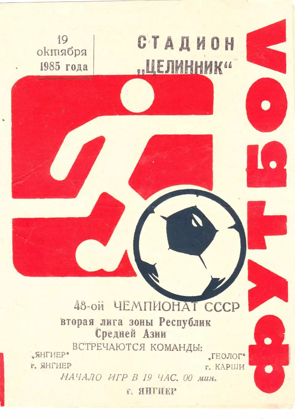 Янгиер (Янгиер) - Геолог (Карши) 19.10.1985