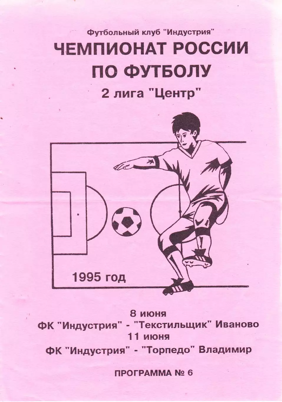 Индустрия (Боровск. Калужская обл) -Текстильщик (Иваново)/Торпедо (Владимир)1995