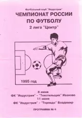 Индустрия (Боровск. Калужская обл) -Текстильщик (Иваново)/Торпедо (Владимир)1995