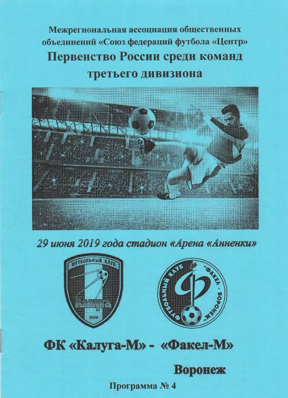 ФК Калуга-М - Факел-М (Воронеж) 29.06.2019