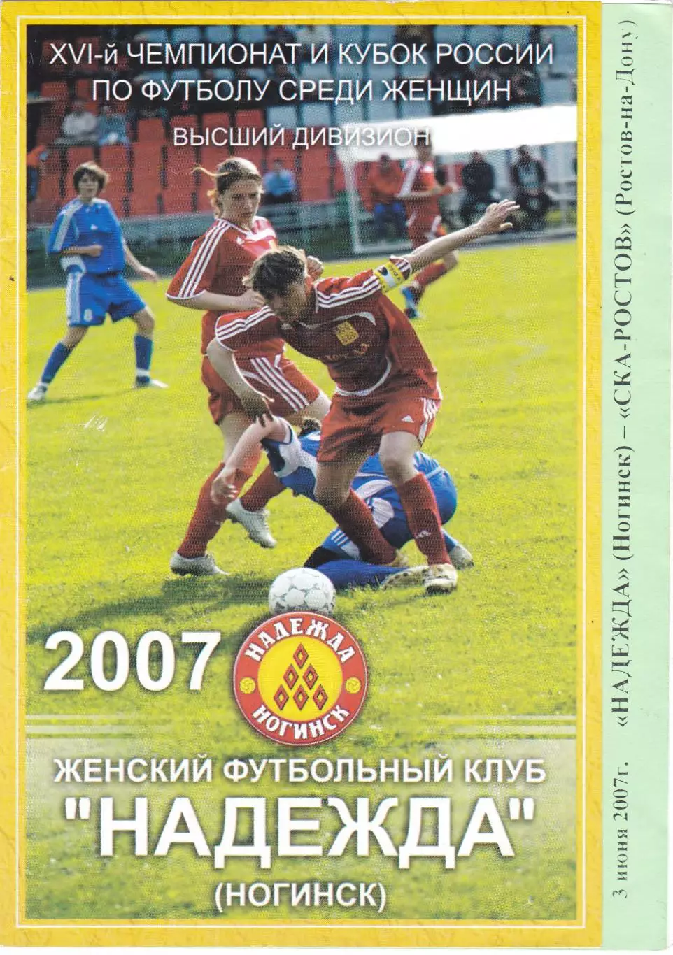ЖФК Надежда (Ногинск) - СКА-Ростов (Ростов-на-Дону) 03.06.2007