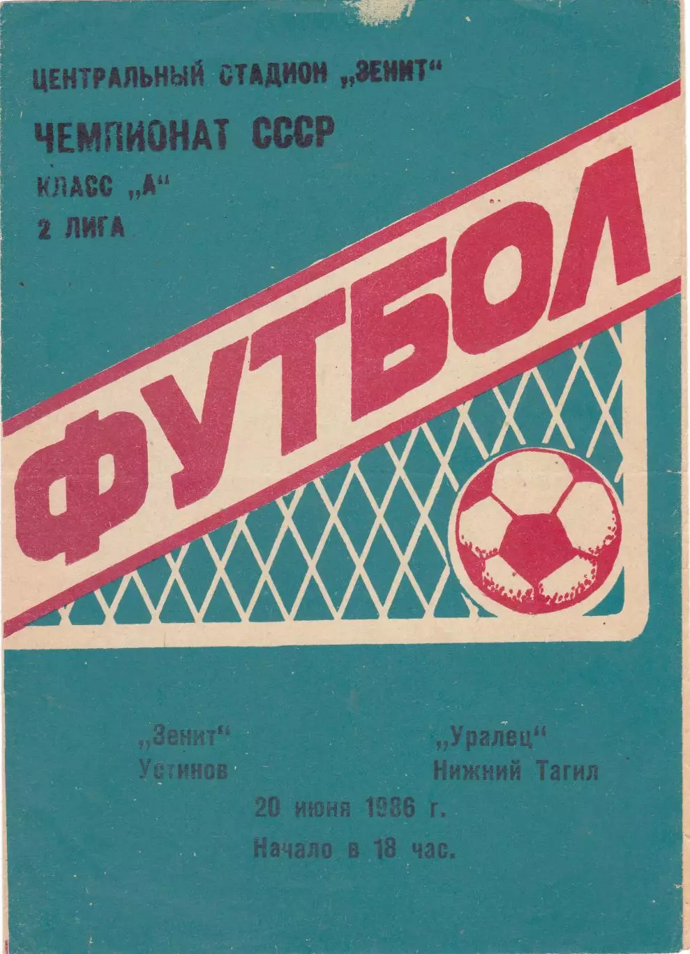 Зенит (Ижевск) - Уралец (Ниж.Тагил) 20.06.1986