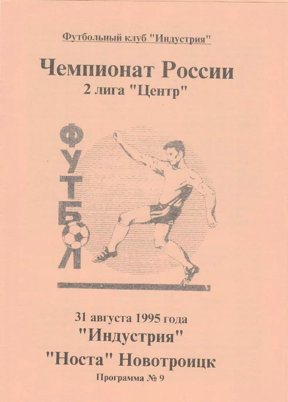 Индустрия (Боровск. Калужская обл) - Носта (Новотроицк) 31.08.1995