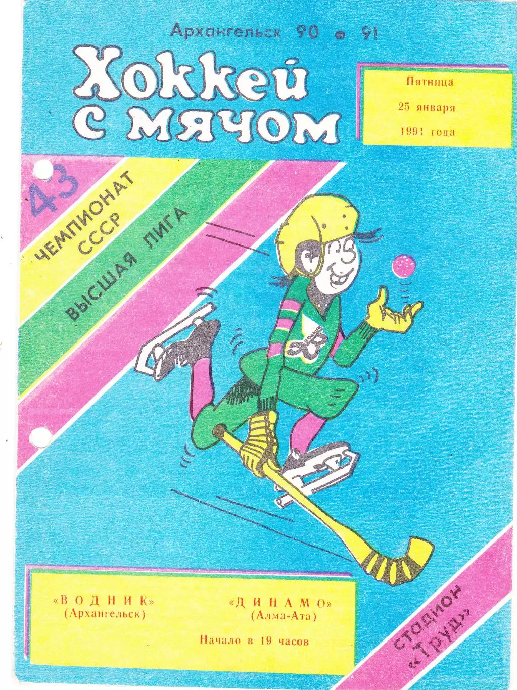 Водник (Архангельск) - Динамо (Алма-Ата) 25.01.1991