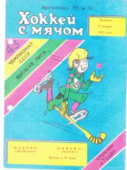 Водник (Архангельск) - Динамо (Алма-Ата) 25.01.1991