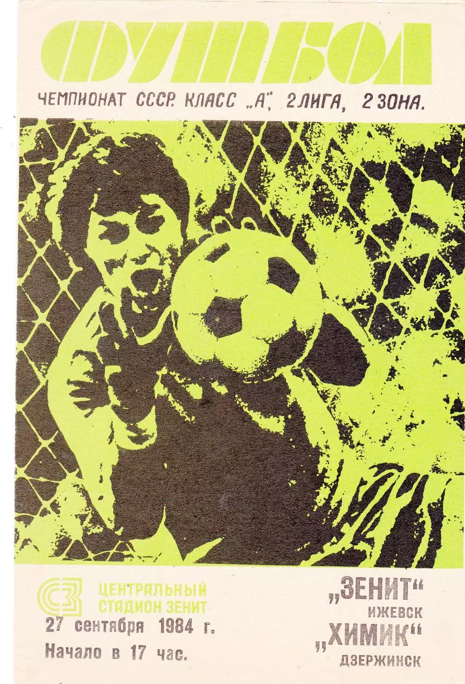 Зенит (Ижевск) - Химик (Дзержинск) 27.09.1984